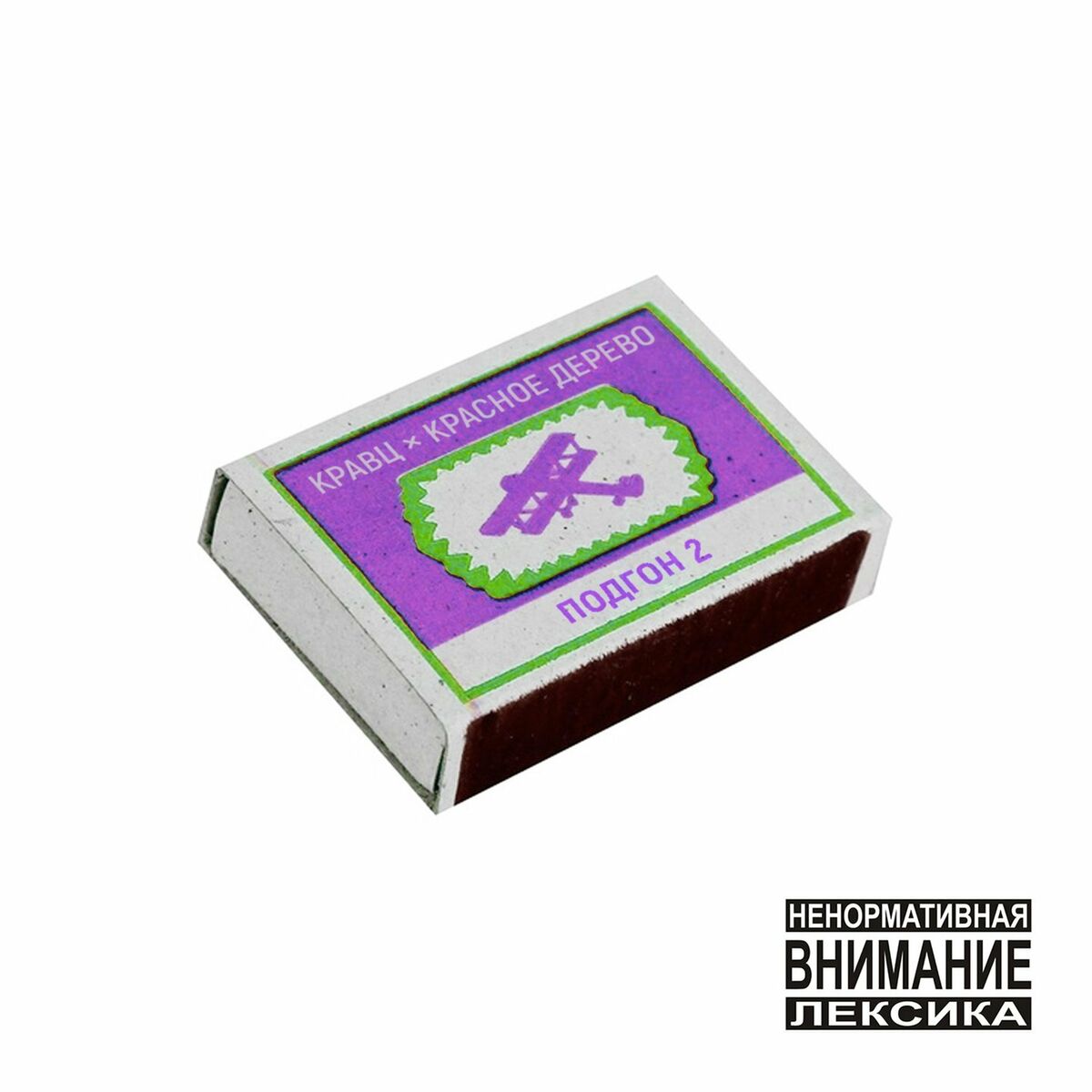 Album cover of Подгон 2
