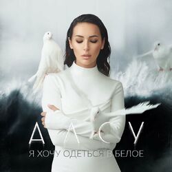 Cover of Я ХОЧУ ОДЕТЬСЯ В БЕЛОЕ