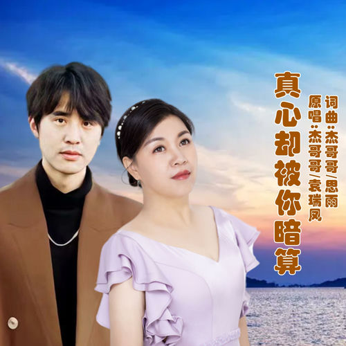 真心却被你暗算 (对唱版)