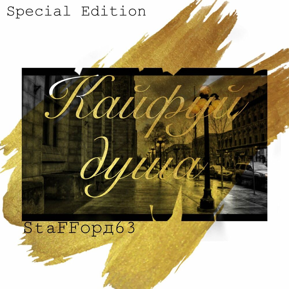 Picture of Кайфуй душа (Special Edition)