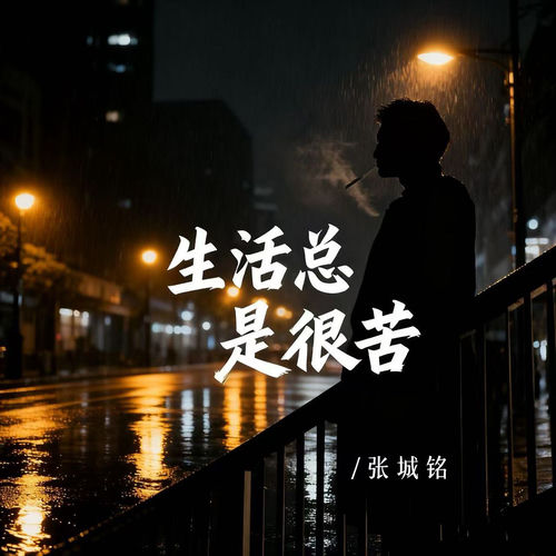 生活总是很苦