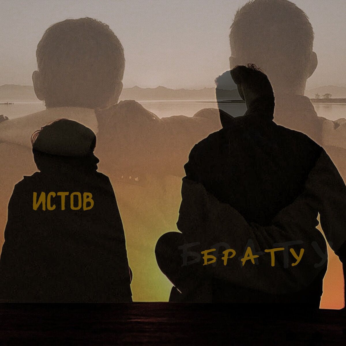 Album cover of Брату
