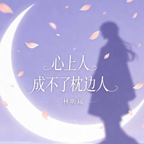 心上人成不了枕边人