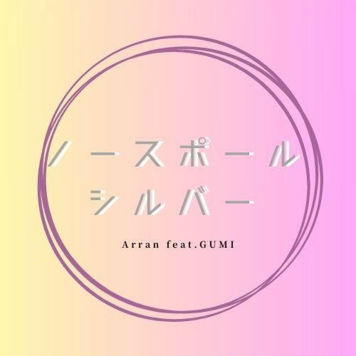 ノースポールシルバー