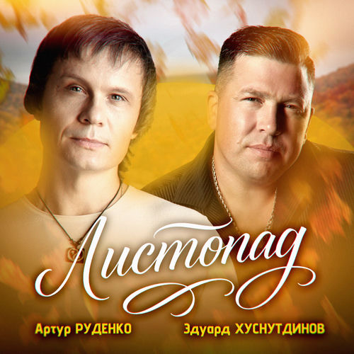 Листопад