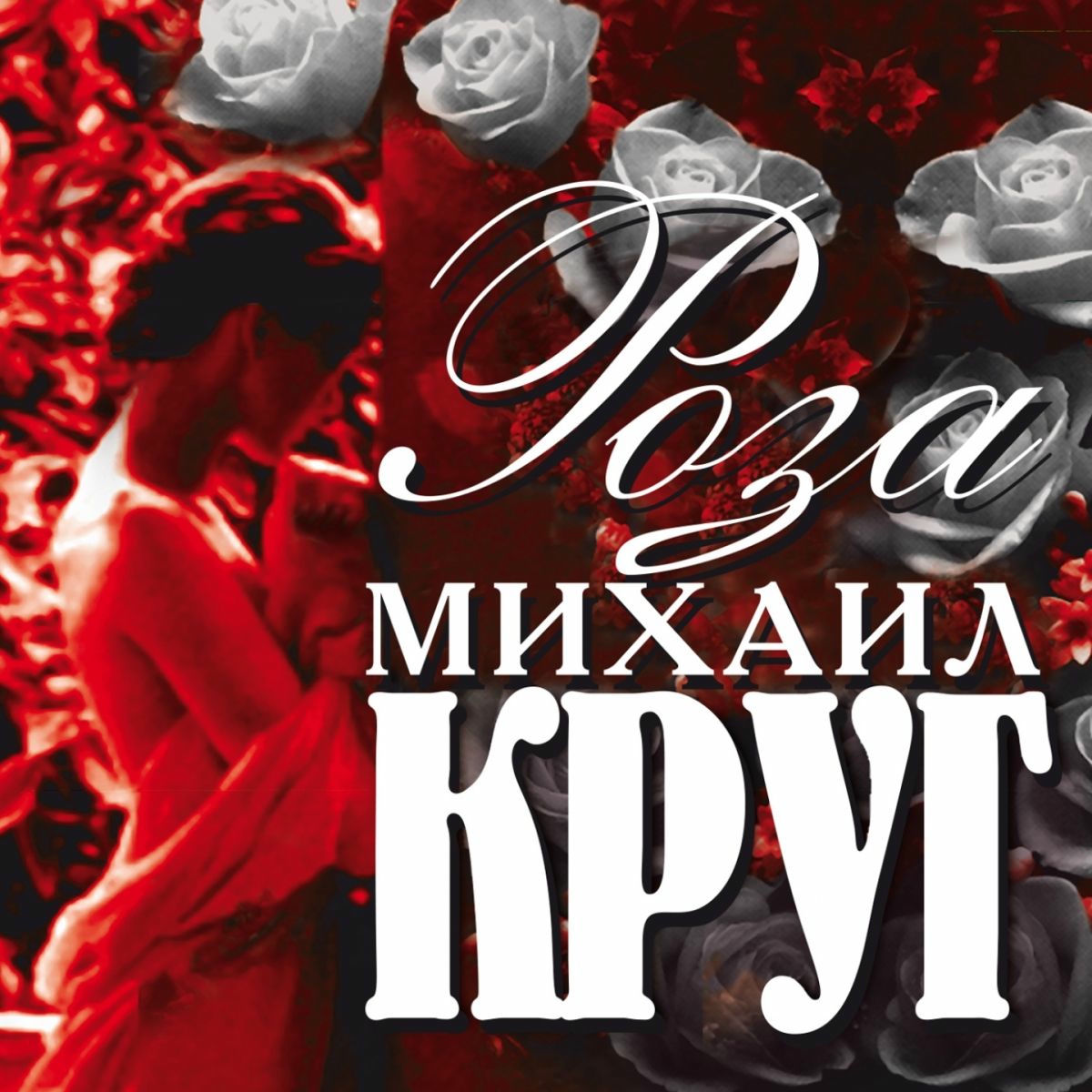 Album cover of Роза