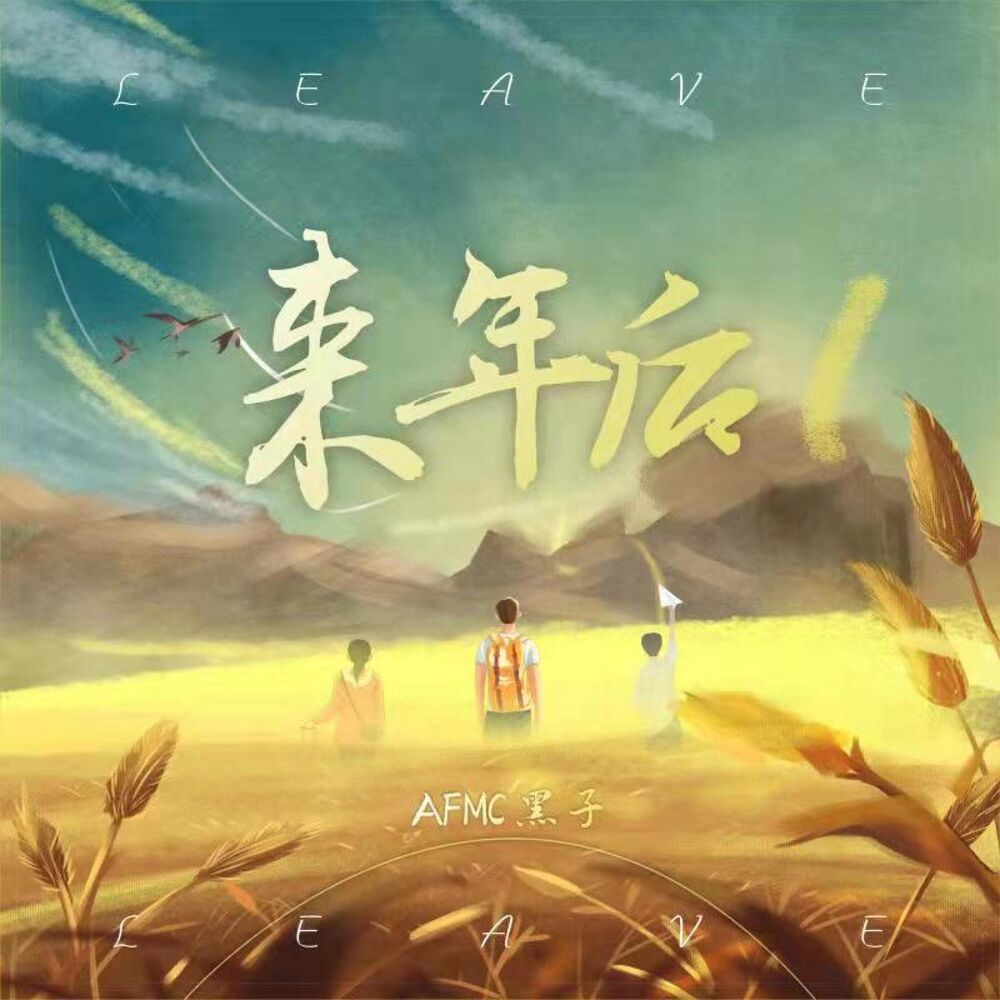 Picture of 来年后