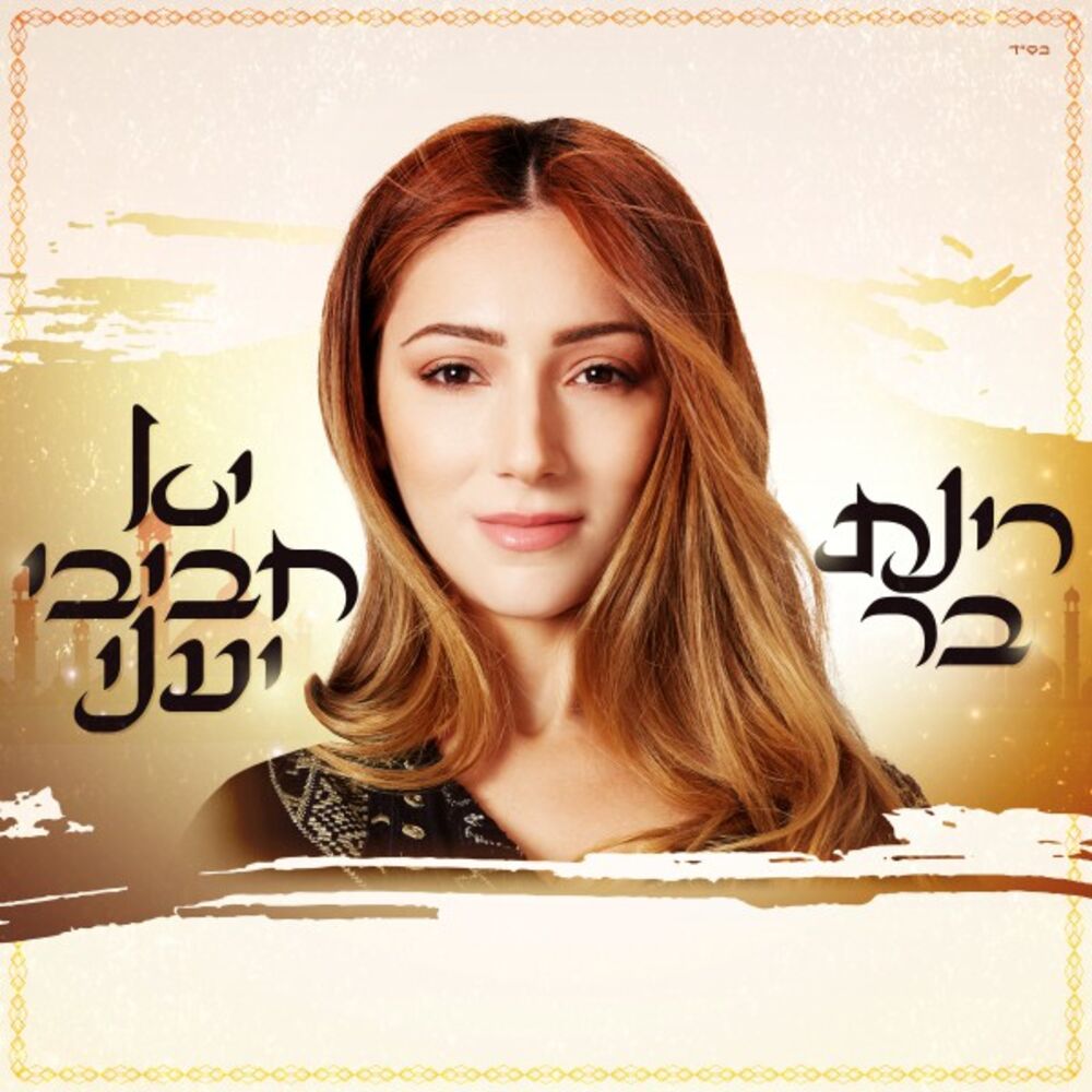Picture of יא חביבי יעני
