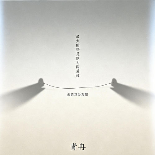 最大的错是以为深爱过(爱情难分对错)