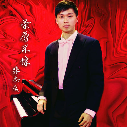 荣辱不惊