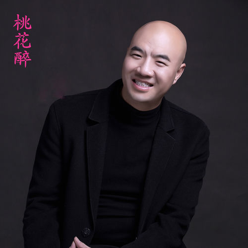 桃花醉