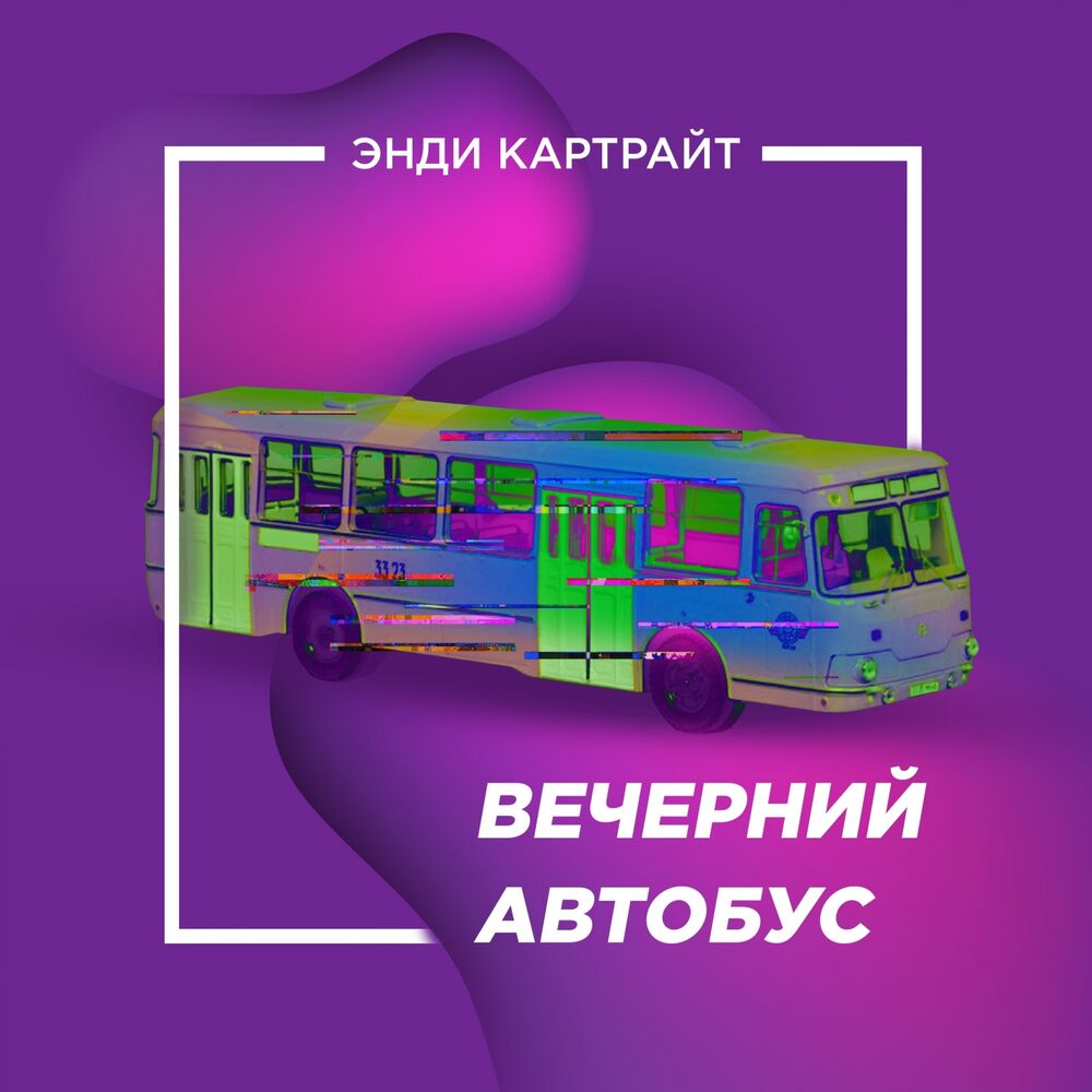 Picture of Вечерний автобус