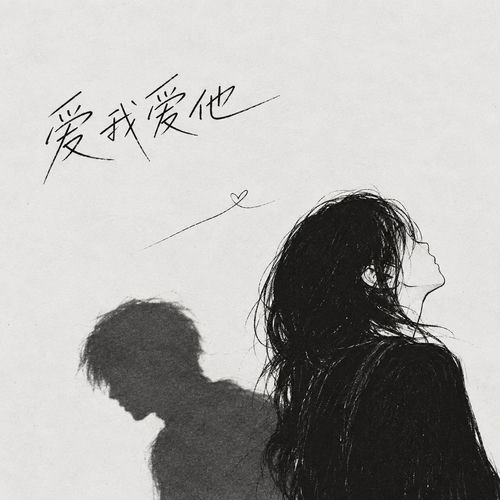 爱我爱他