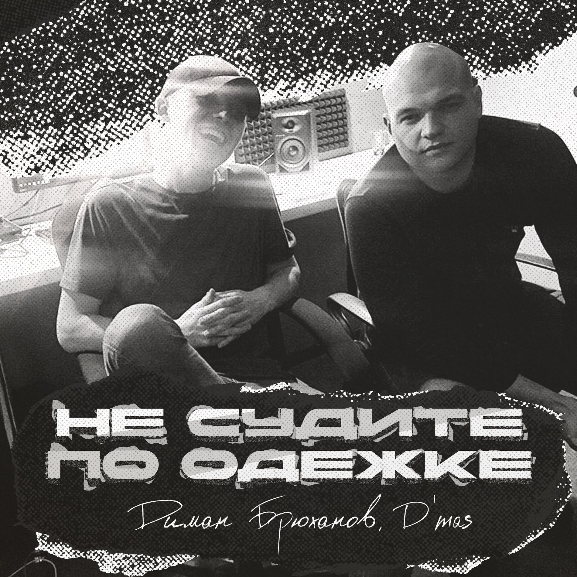 Album cover of Не судите по одежке