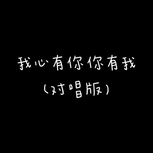 我心有你你有我 (对唱版)