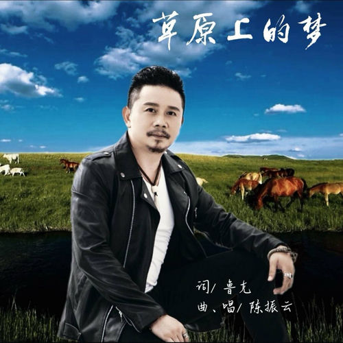 草原上的梦
