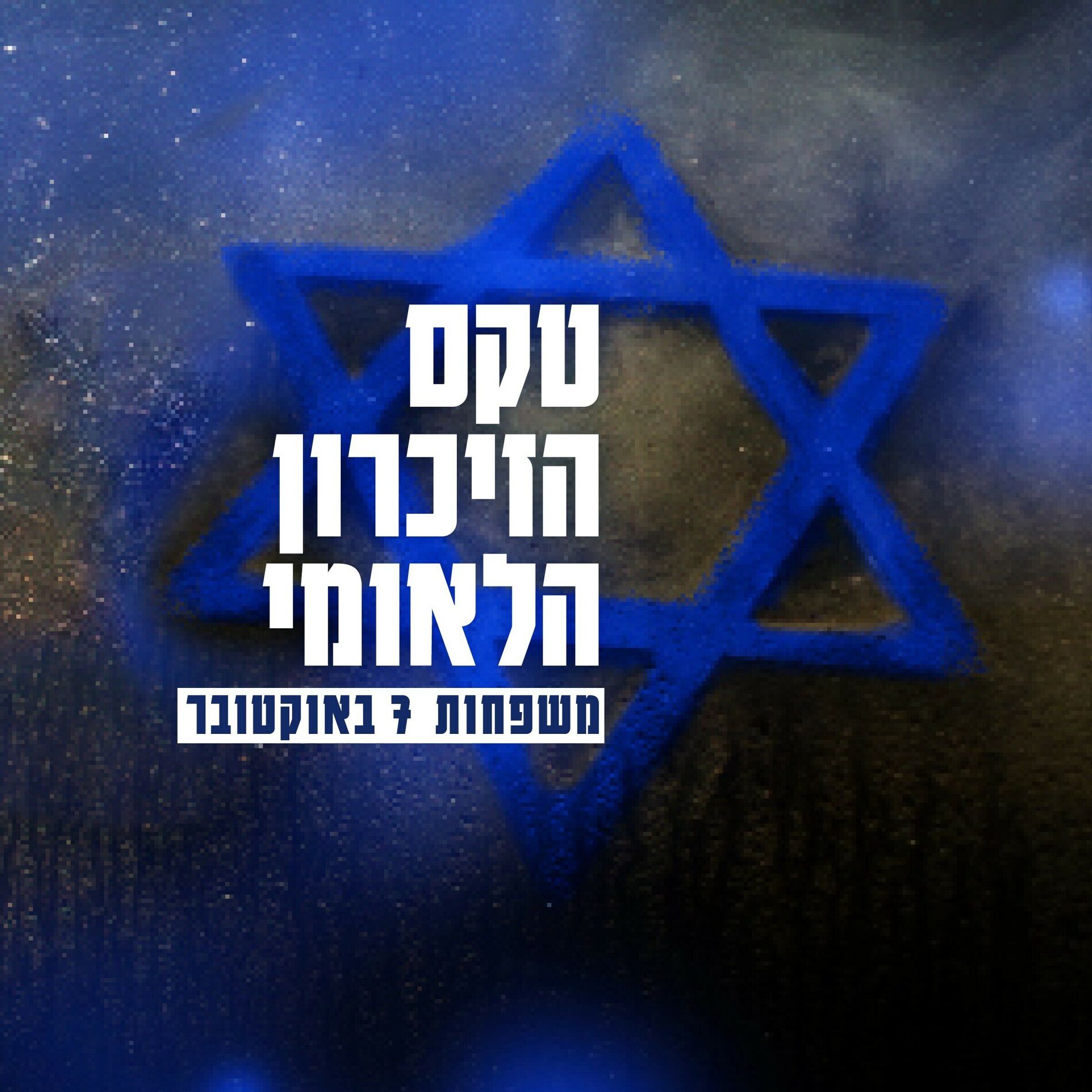 Album cover of טקס הזיכרון הלאומי