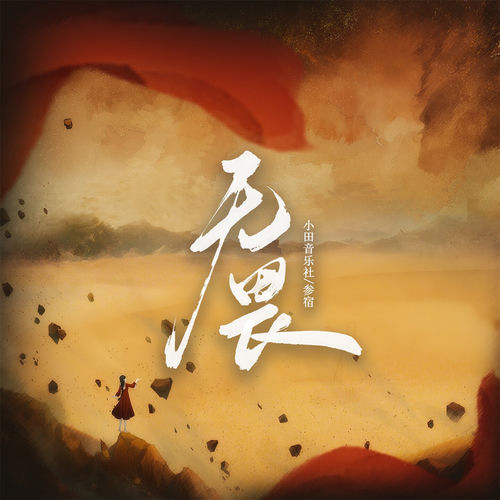 无畏