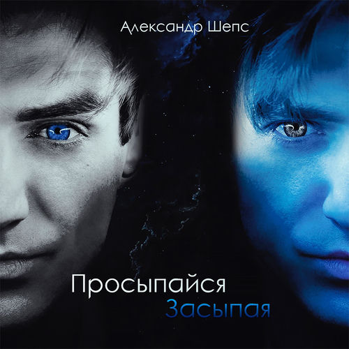 Просыпайся засыпая