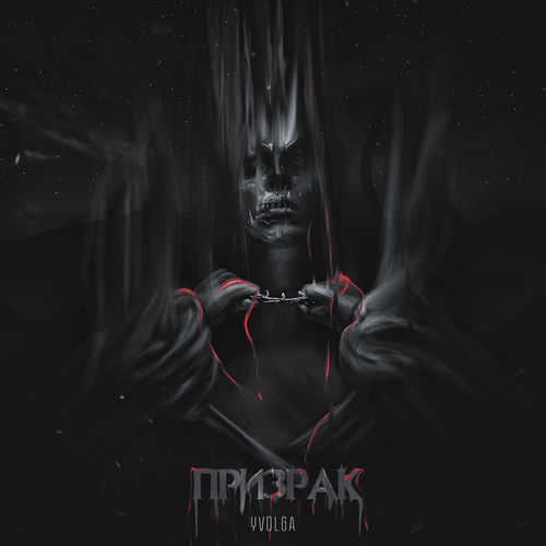 Призрак