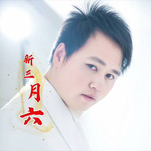 新三月六 (合唱版)