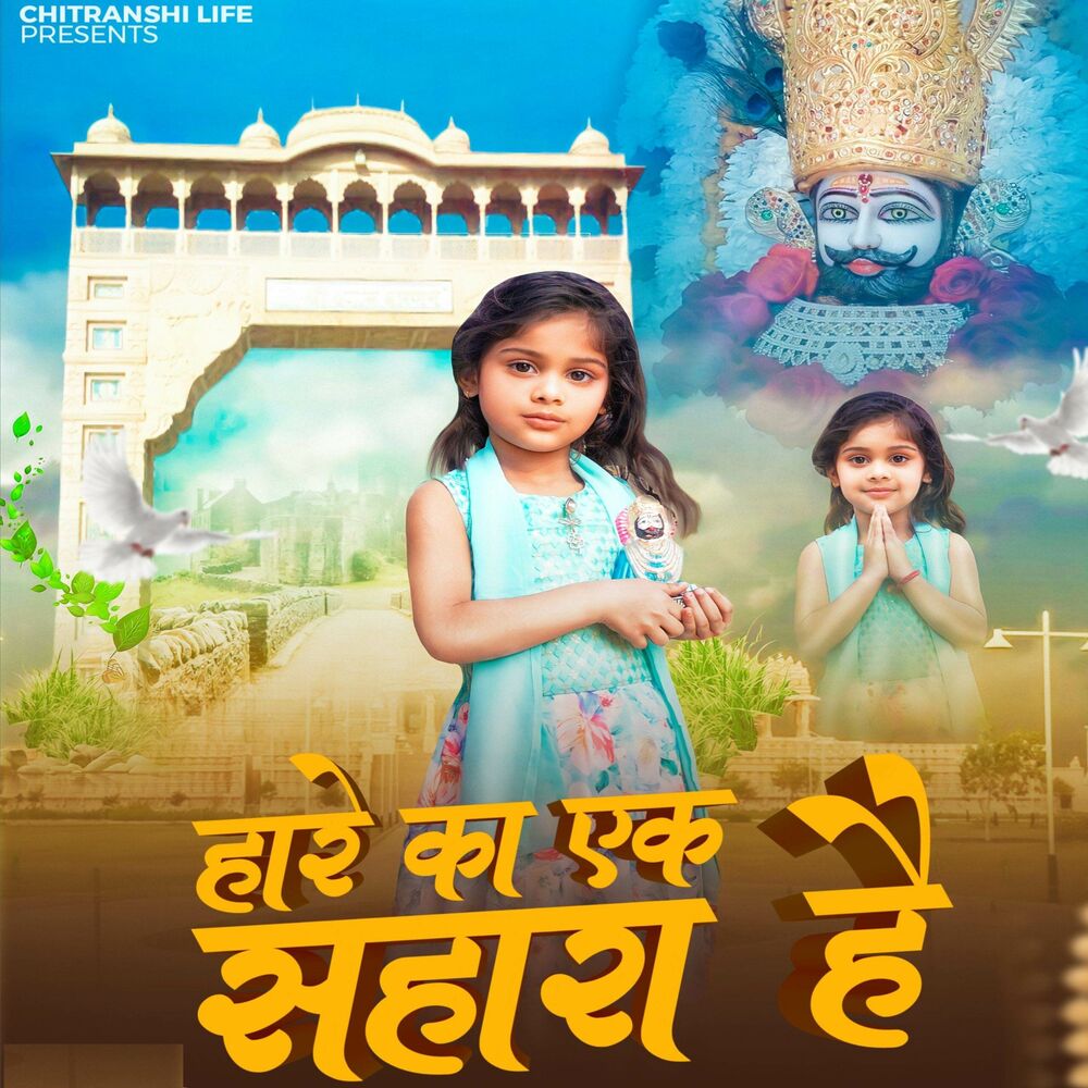 Picture of Hare Ka ek Shahara hai