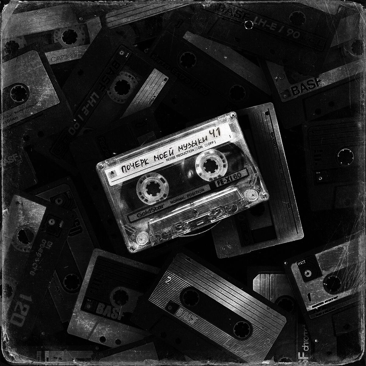 Album cover of Почерк моей музыки, Ч.1