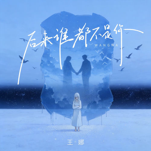 后来谁都不是你