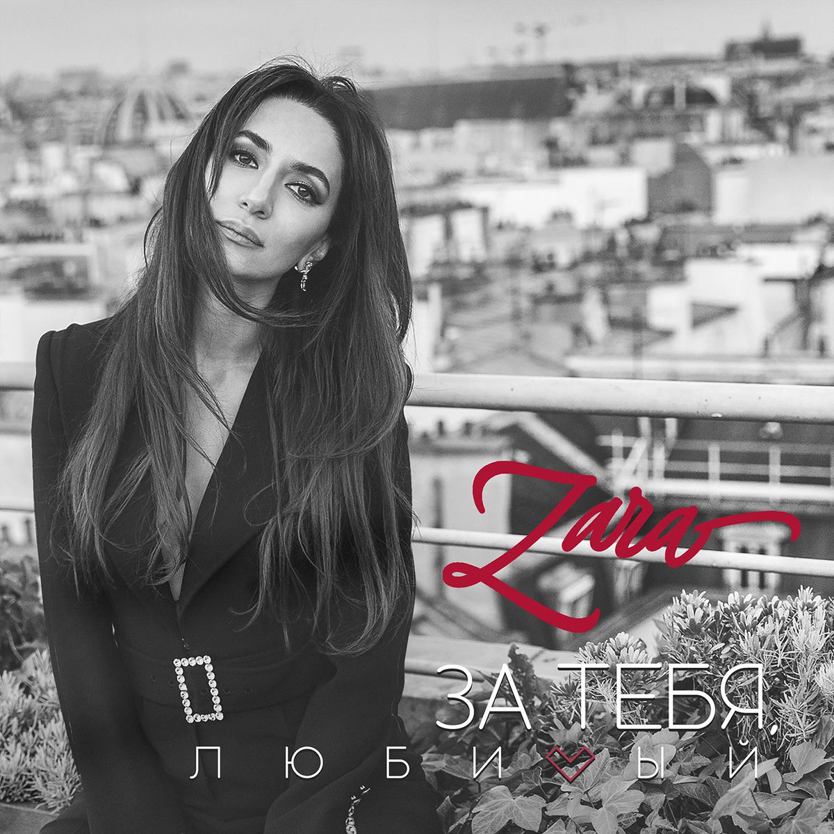 Album cover of За тебя, любимый