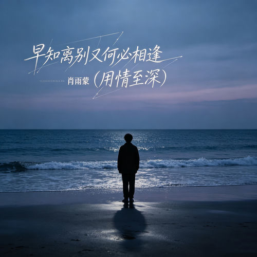 早知离别又何必相逢（用情至深）