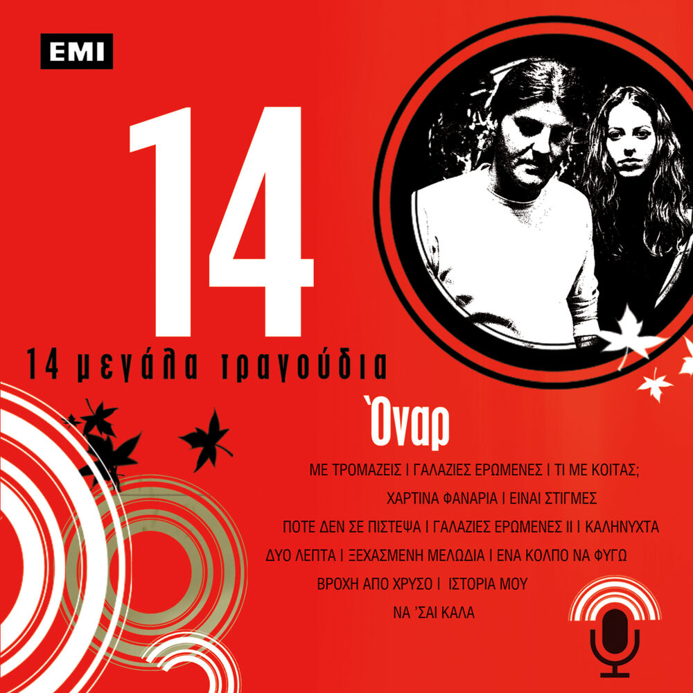 Picture of 14 Megala Tragoudia