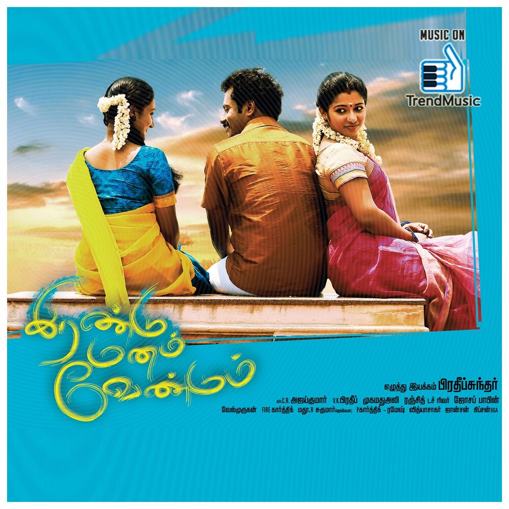 Picture of Irandu Manam Vendum (Original Motion Picture Soundtrack)