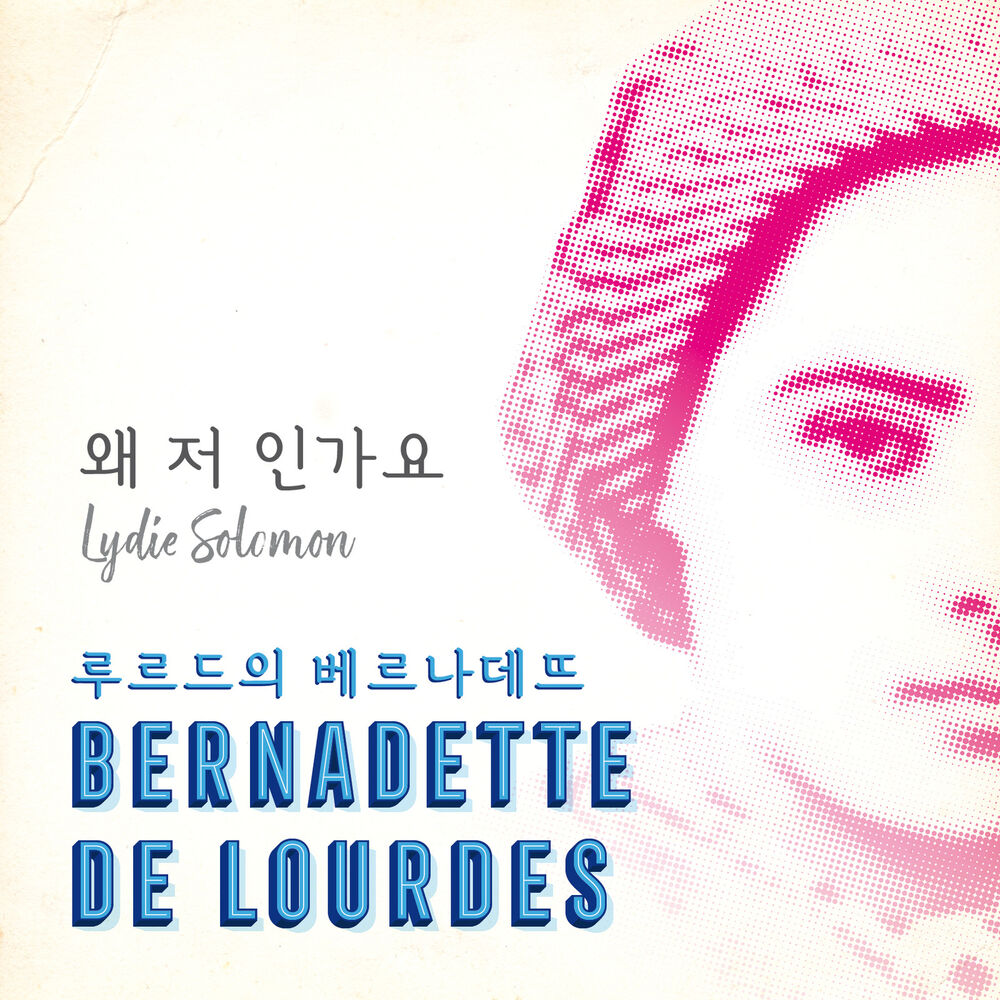 Picture of 왜 저 인가요 (Lydie Solomon)