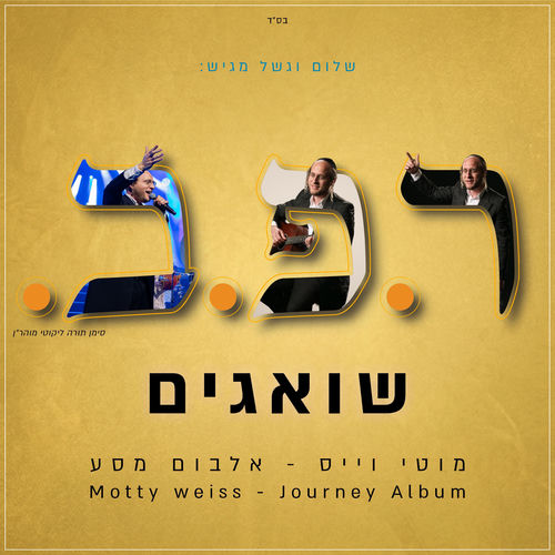 שואגים