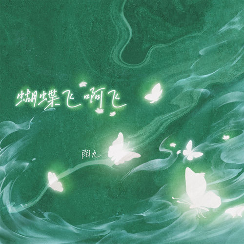 蝴蝶飞啊飞