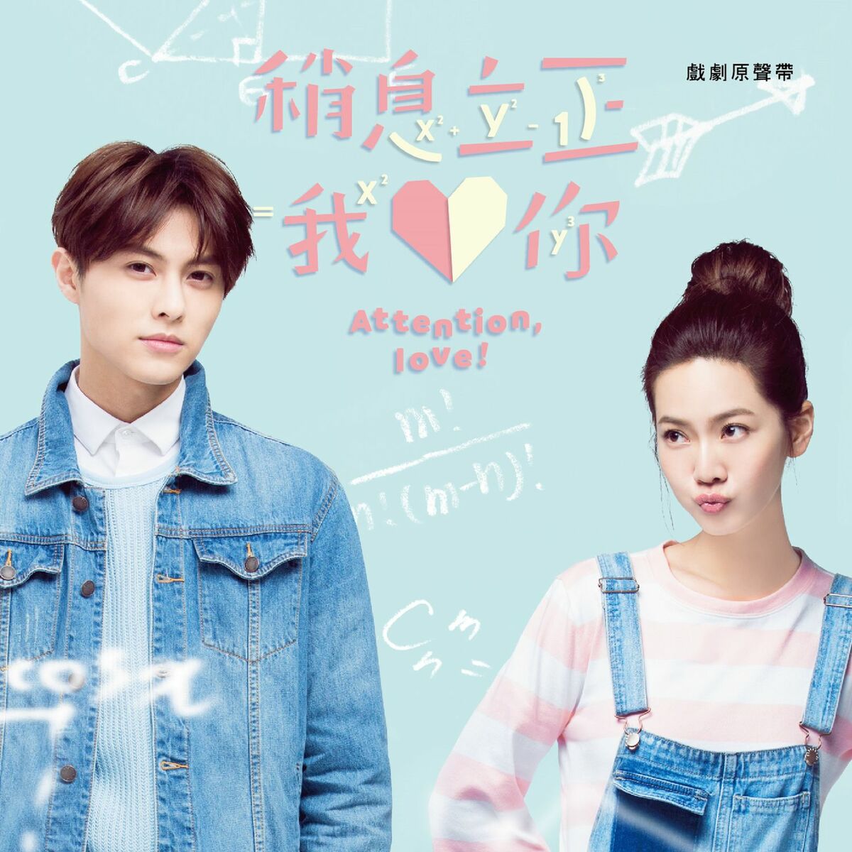 Album cover of 稍息立正我愛你電視原聲帶