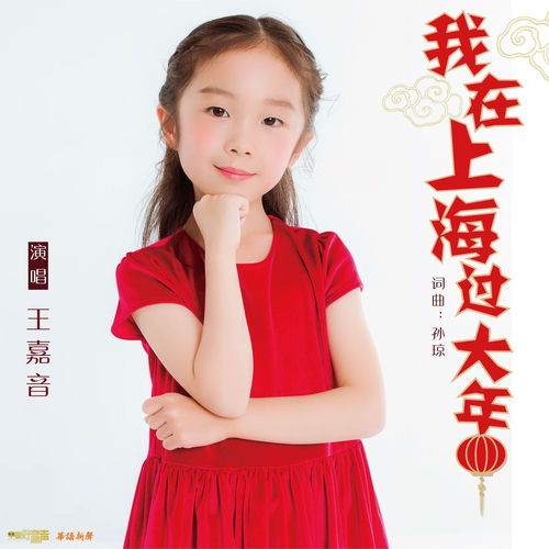 我在上海过大年
