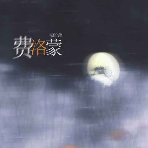费洛蒙