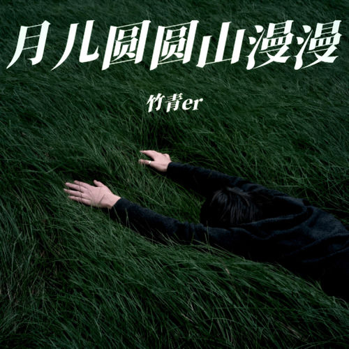 月儿圆圆山漫漫