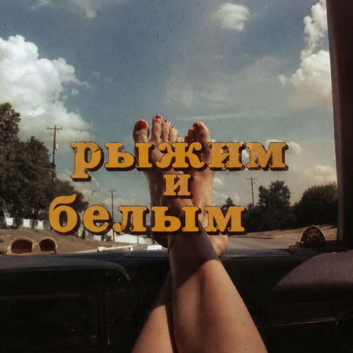 рыжим и белым