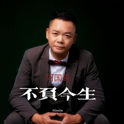 不负今生