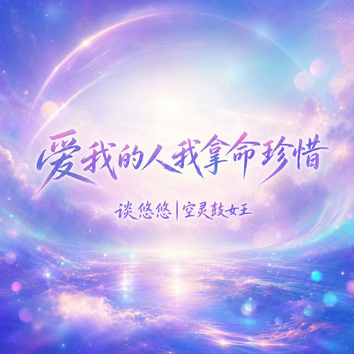 爱我的人我拿命珍惜