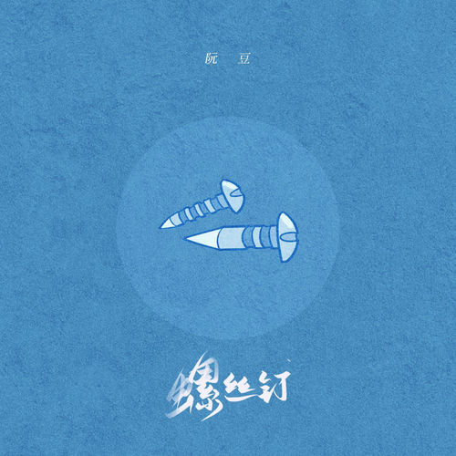 螺丝钉