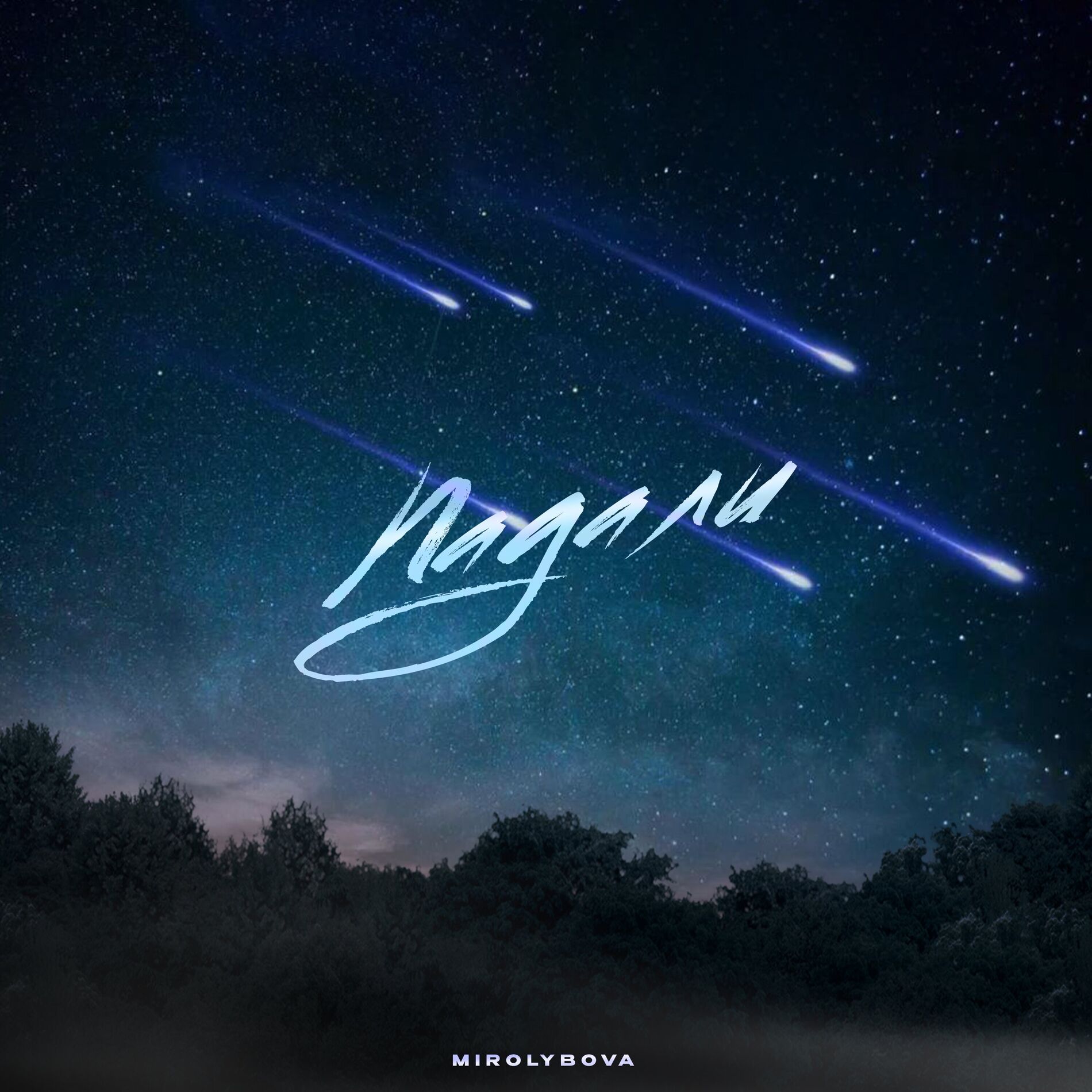 Album cover of Падали