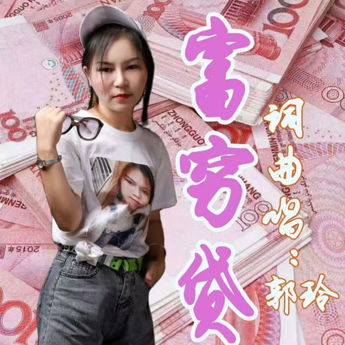 穷富贷