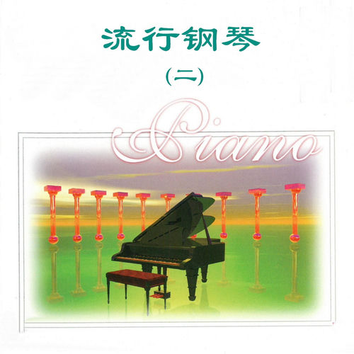 流行钢琴(二)