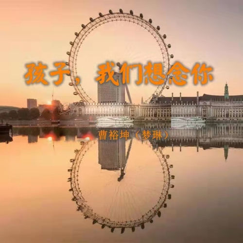 孩子，我们想念你 (Live版)