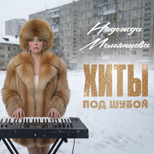 Хиты под шубой
