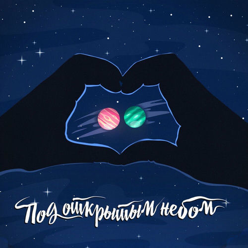 Под открытым небом