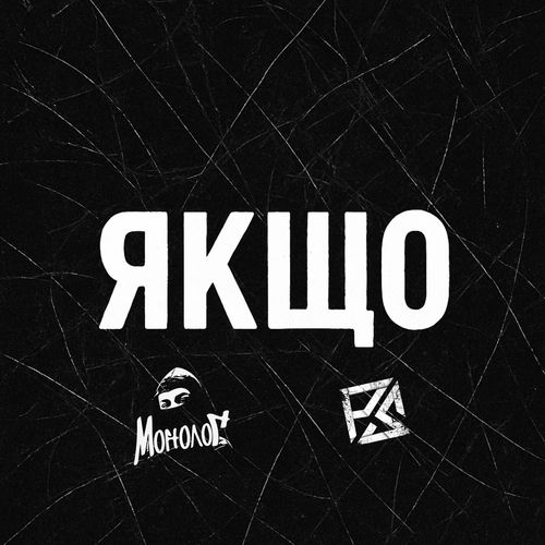 Якщо